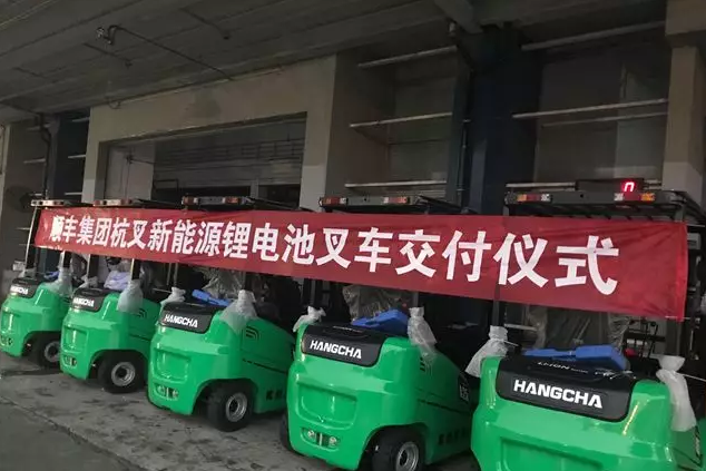 杭叉鋰電叉車(chē)批量交付順豐集團(tuán)